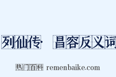 列仙传·昌容反义词是什么意思的图片